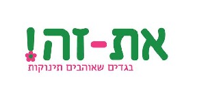 את-זה! בגדים שאוהבים תינוקות