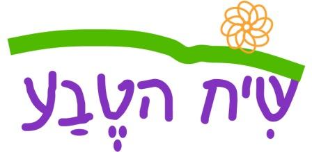 שיח הטבע