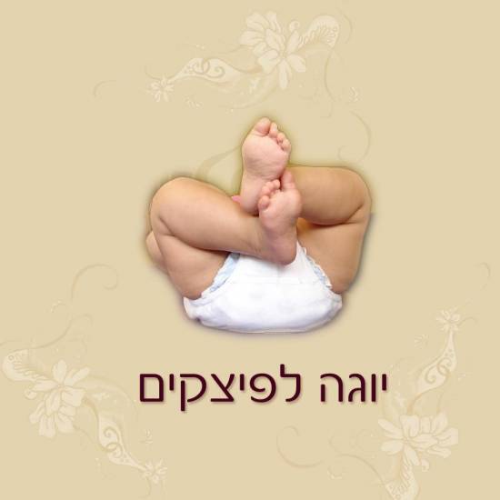 כח היוגה- יוגה לפיצקים