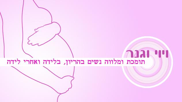 תומכת ומלווה נשים בהריון בלידה ואחרי הלידה