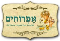 אֶפְרוֹחִים - מתנות שתינוקות אוהבים...