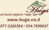 HUGS האגס ייצור מוצרים לתינוקות