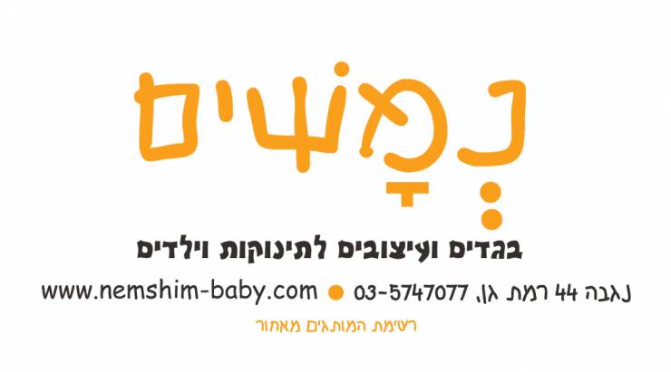 נמשים בייבי