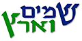 שמים וארץ