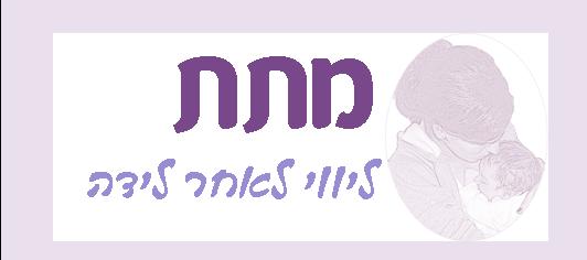 מתת - ליווי לאחר לידה