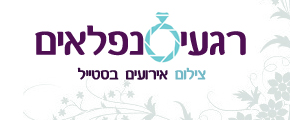 רגעים נפלאים