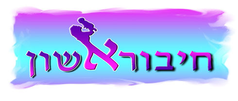 חיבוראשון