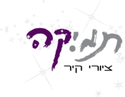 תמיקה - ציורי קיר לכל גיל ולכל מטרה, החלום שבקצה המכחול