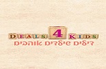 קופונים לילדים deals4kids