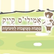 Emilys Cake | אמיליס קייק