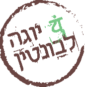 יוגה לבונטין