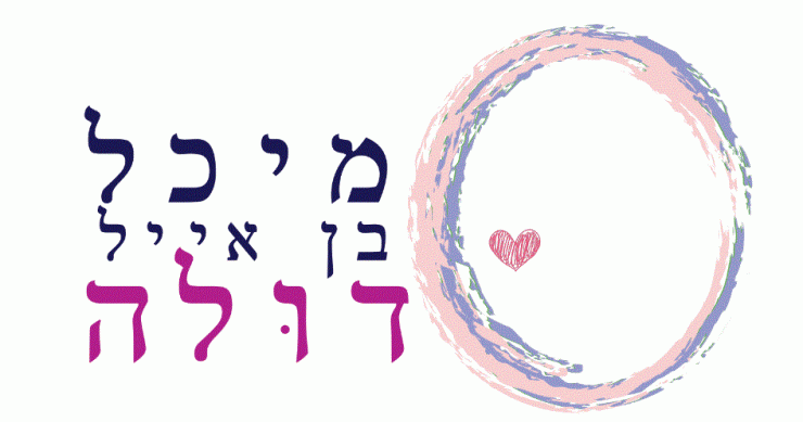 מיכל בן אייל דולה ותומכת לידה באילת