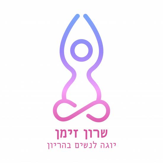 שרון זימן יוגה לנשים בהריון