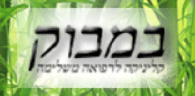 במבוק - קליניקה לרפואה משלימה